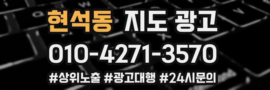 현석동 지도 광고