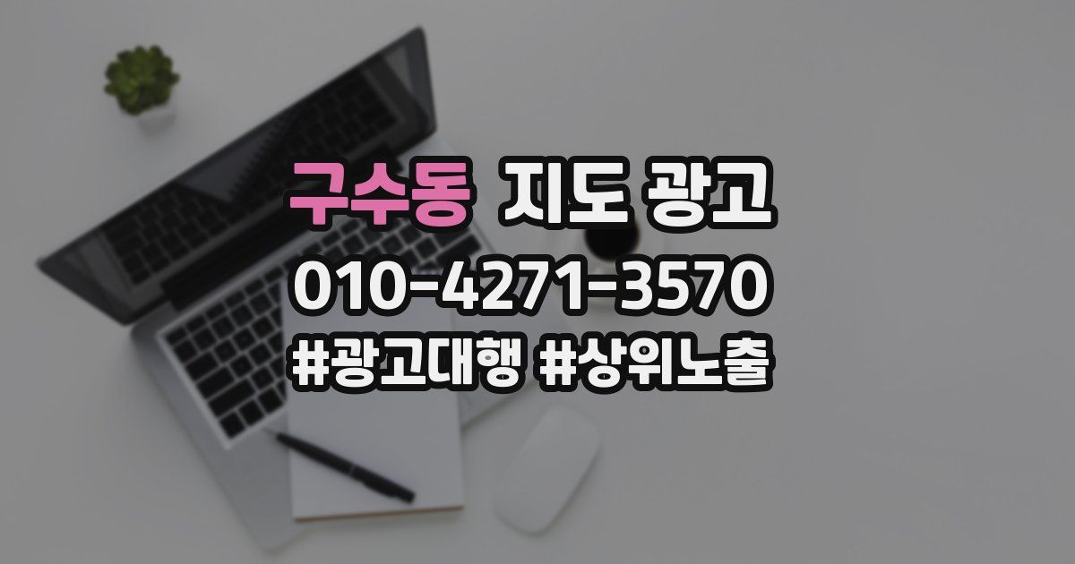 구수동 지도 광고