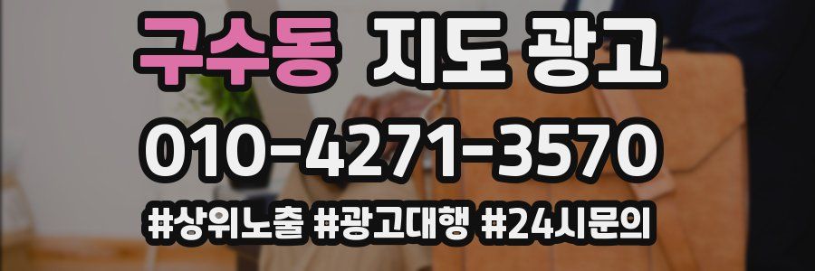 구수동 지도 광고