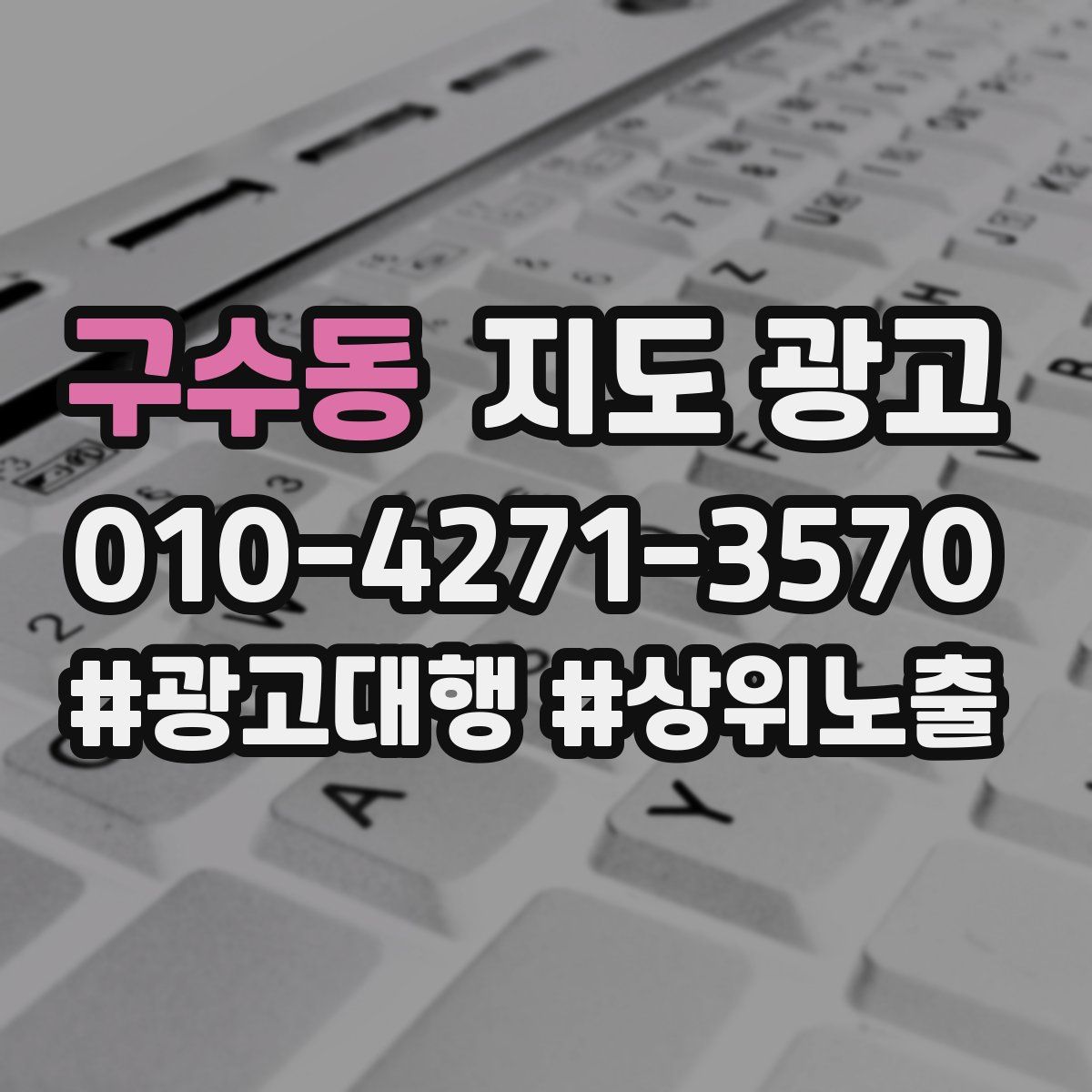 구수동 지도 광고