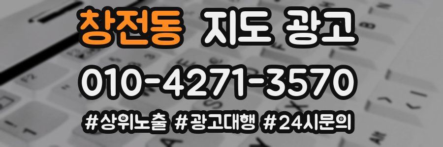 창전동 지도 광고
