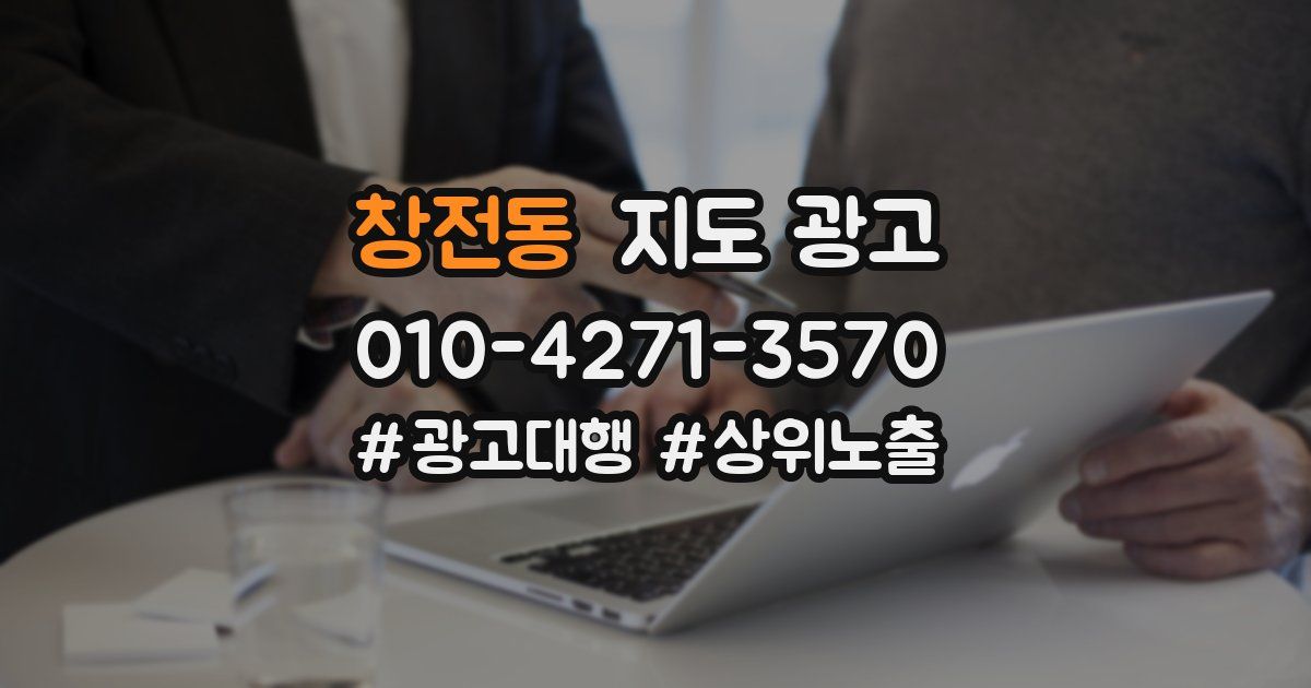 창전동 지도 광고