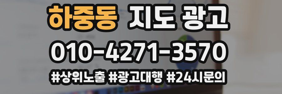 하중동 지도 광고