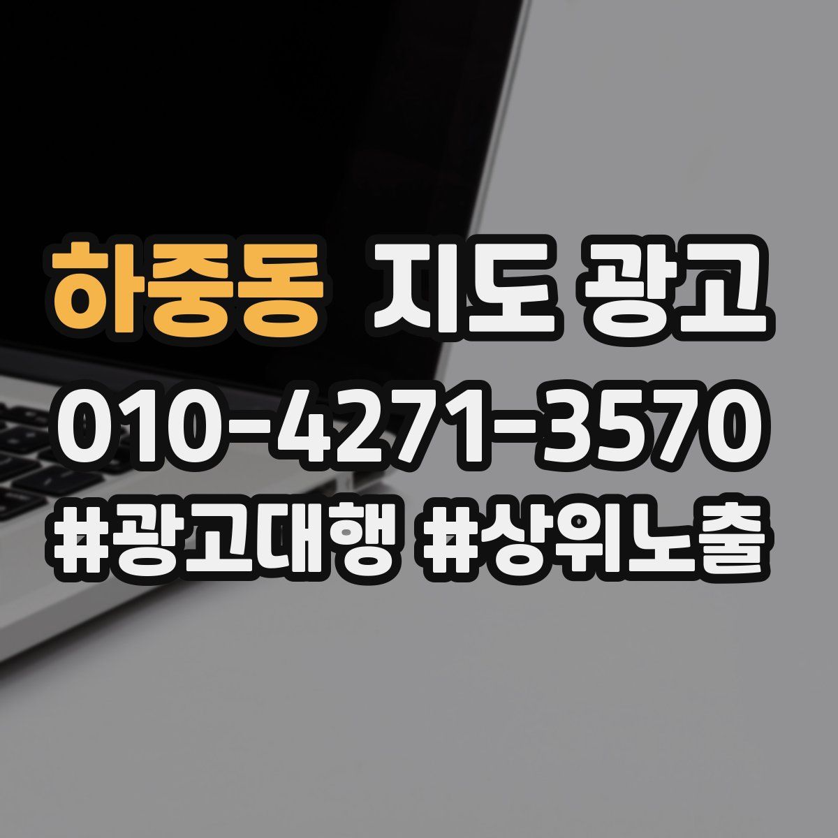 하중동 지도 광고
