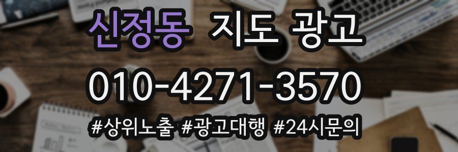 신정동 지도 광고