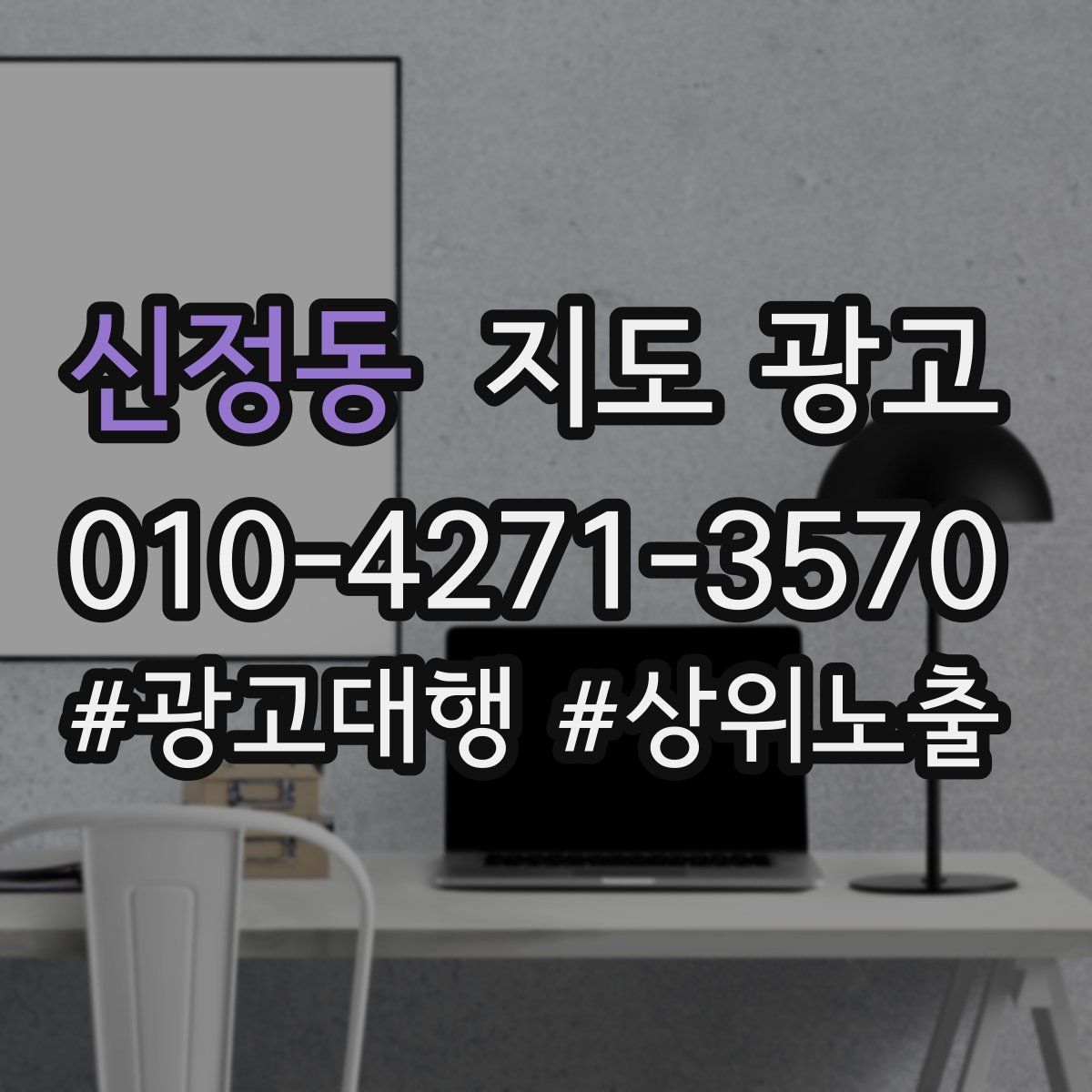 신정동 지도 광고