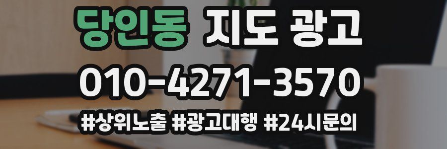 당인동 지도 광고