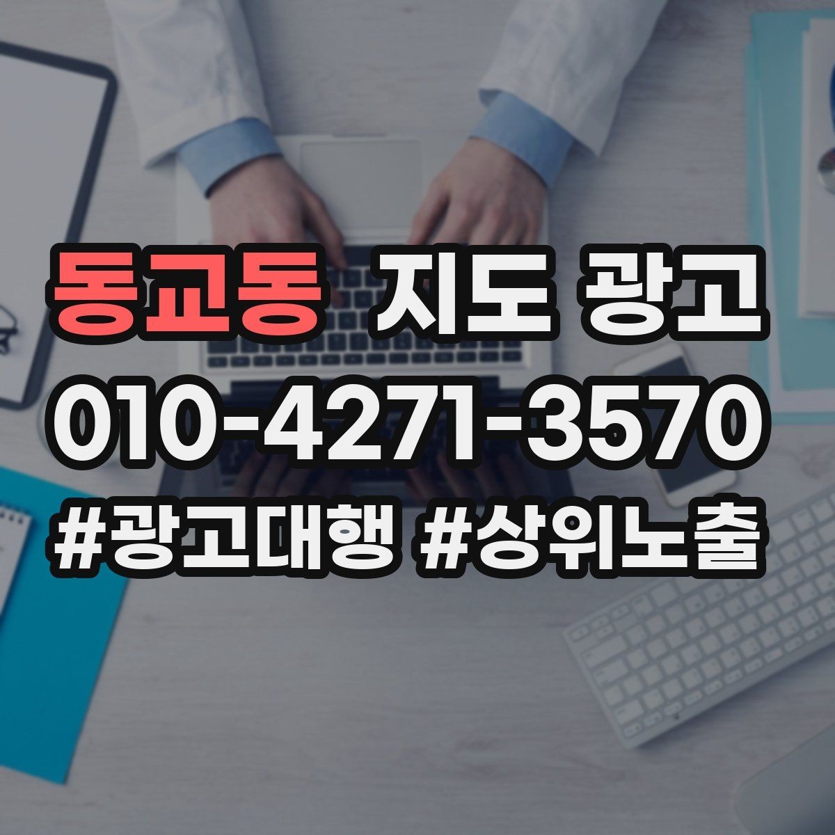 동교동 지도 광고 카테고리가 틀리면 노출이 꼬이는 이유