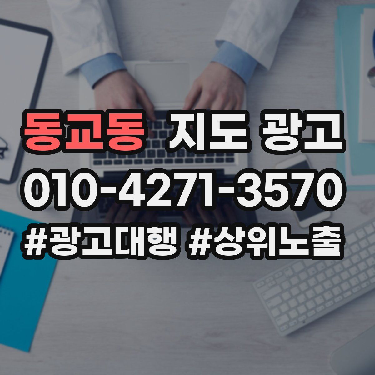 동교동 지도 광고