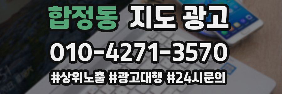 합정동 지도 광고