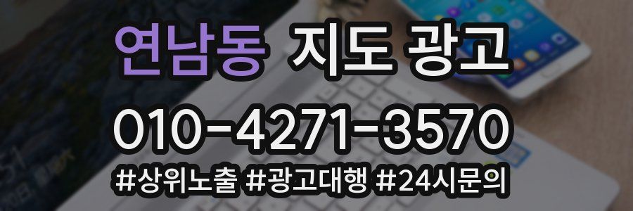 연남동 지도 광고