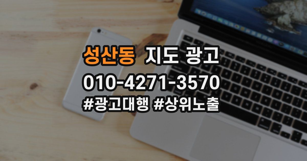 성산동 지도 광고