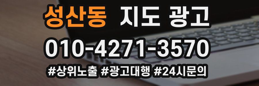 성산동 지도 광고