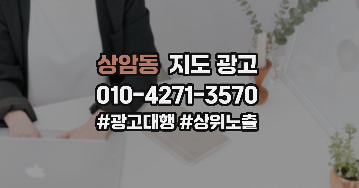 상암동 지도 광고