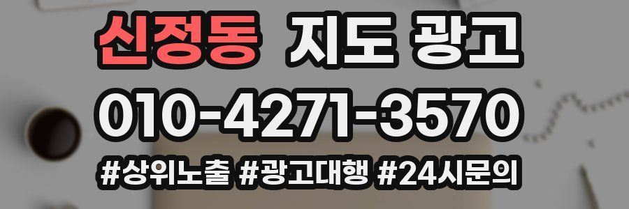 신정동 지도 광고