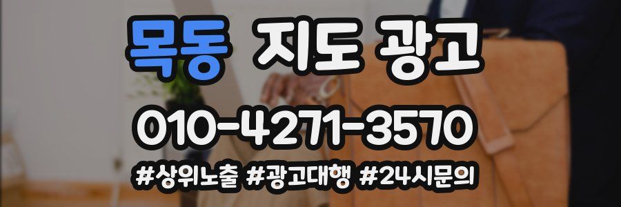 목동 지도 광고