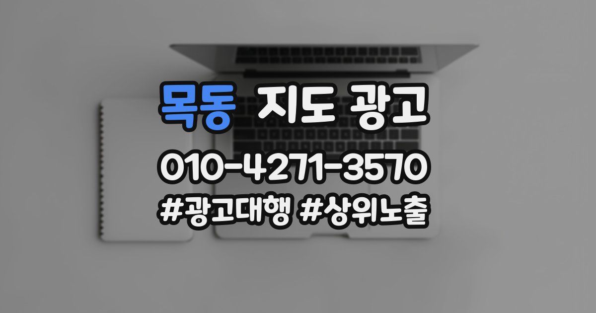 목동 지도 광고