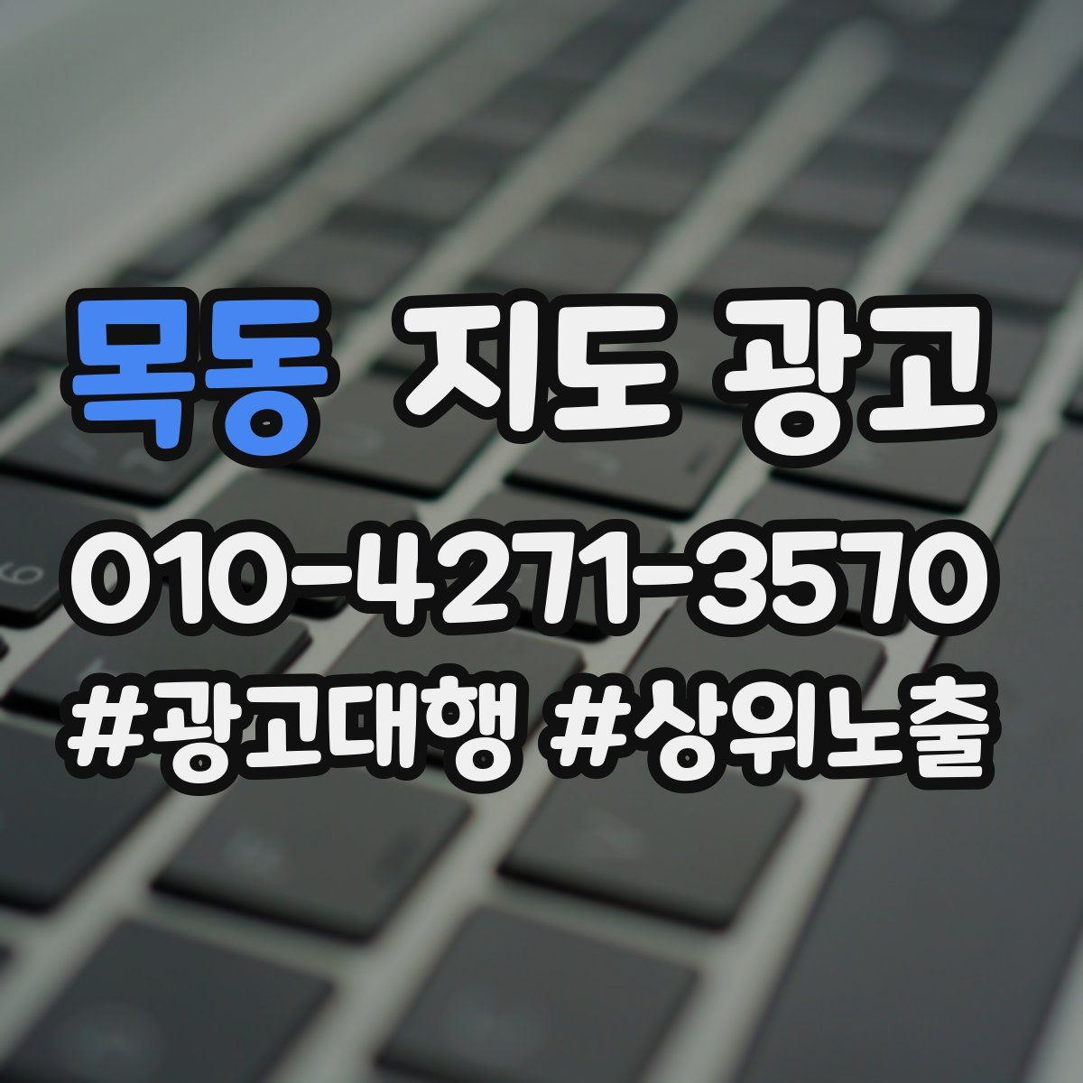 목동 지도 광고