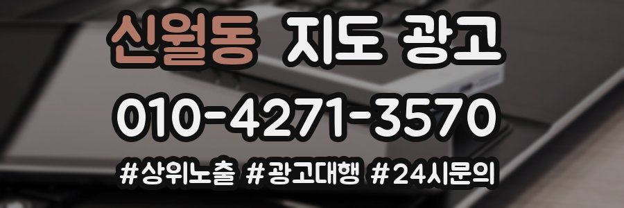 신월동 지도 광고