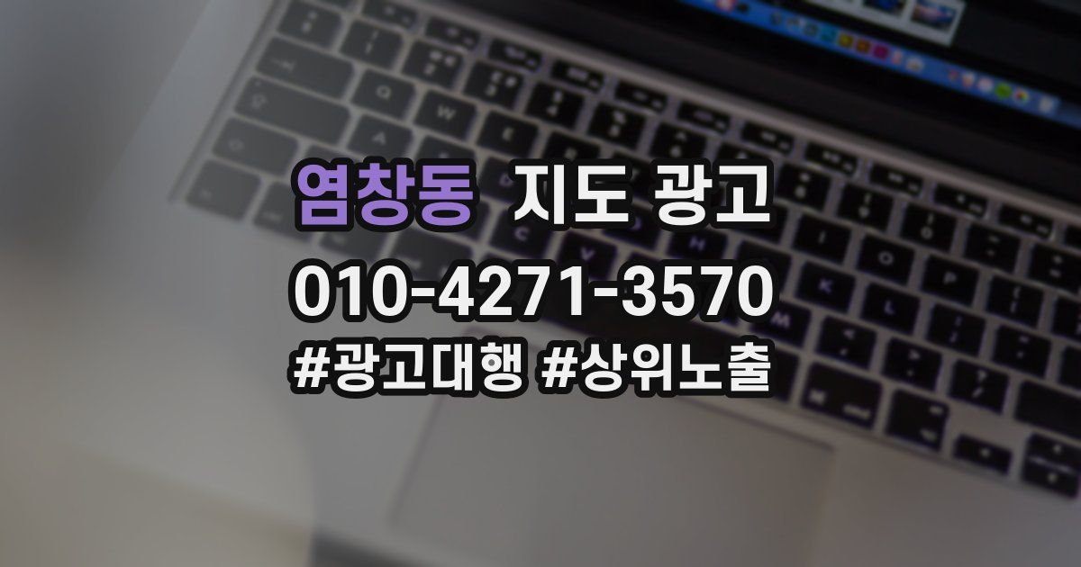 염창동 지도 광고