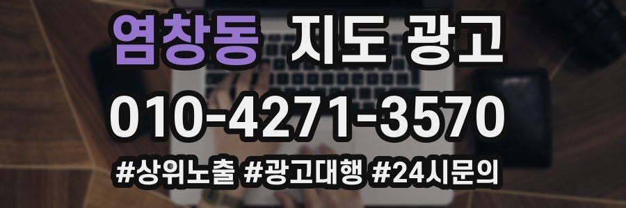 염창동 지도 광고