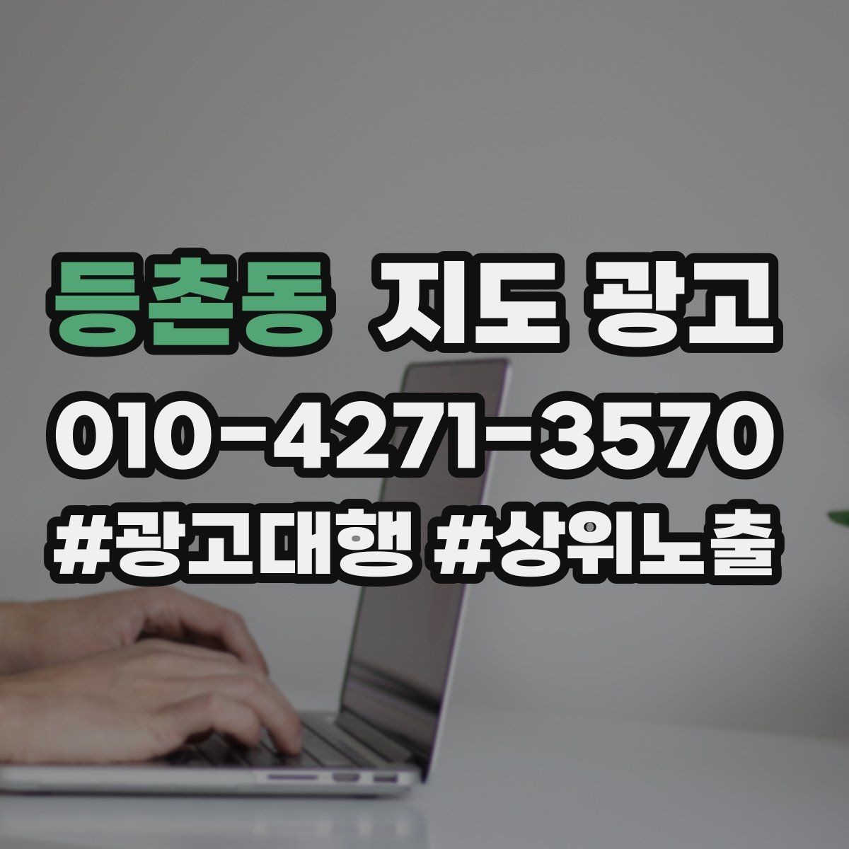 등촌동 지도 광고 광고비를 늘리기 전에 해야 할 기본 정리