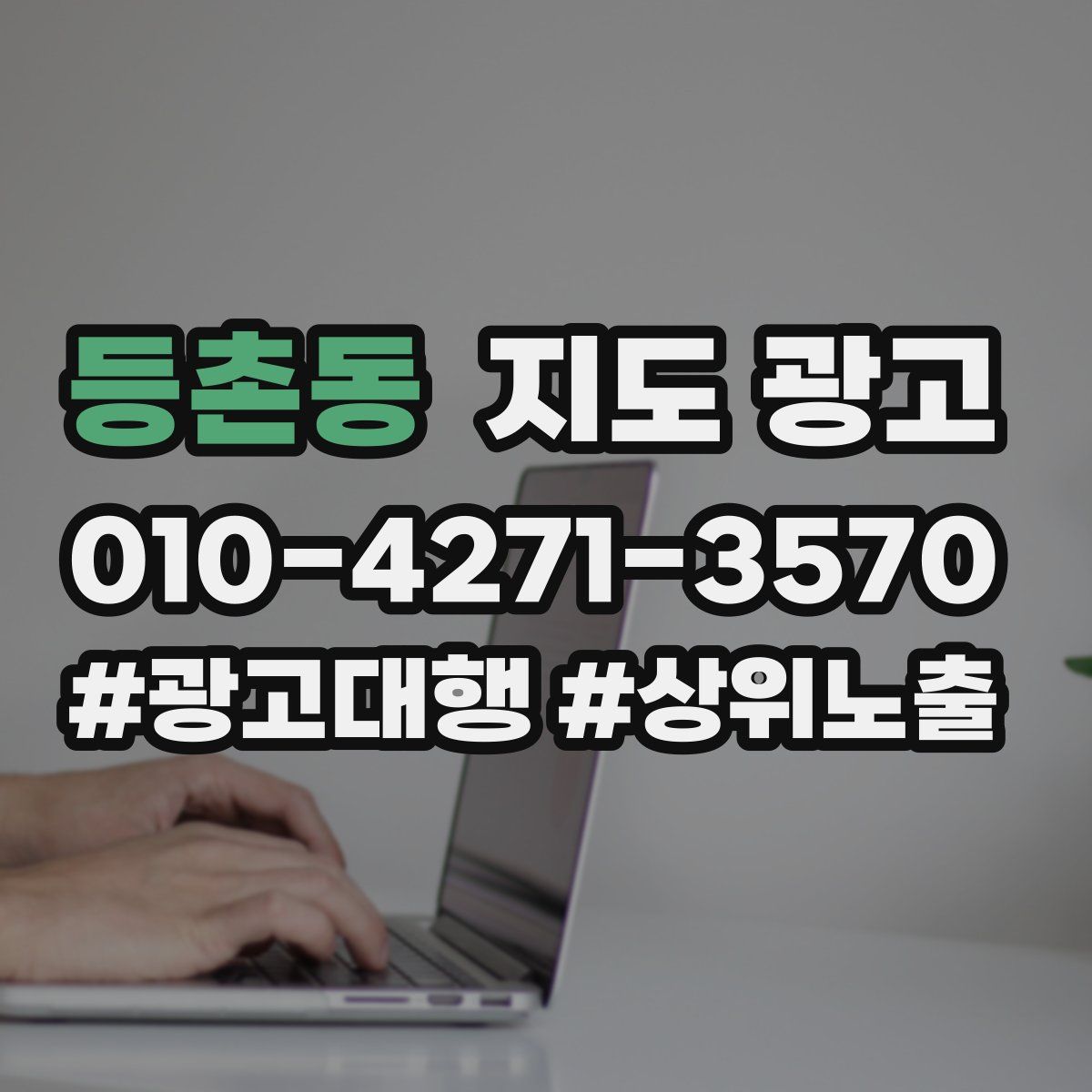 등촌동 지도 광고