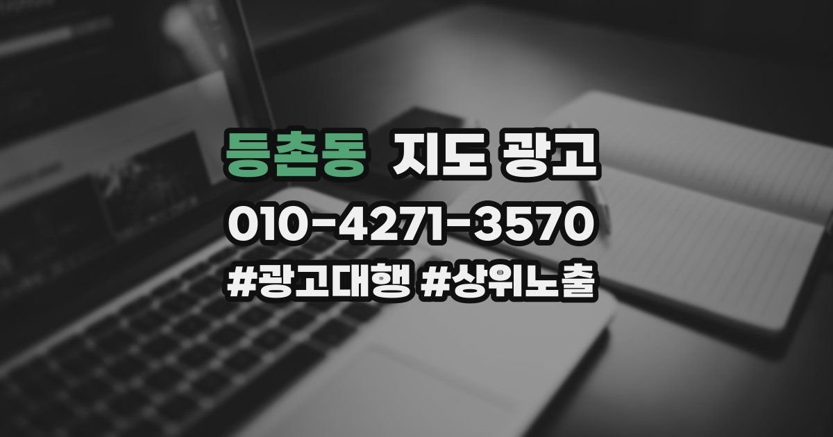 등촌동 지도 광고