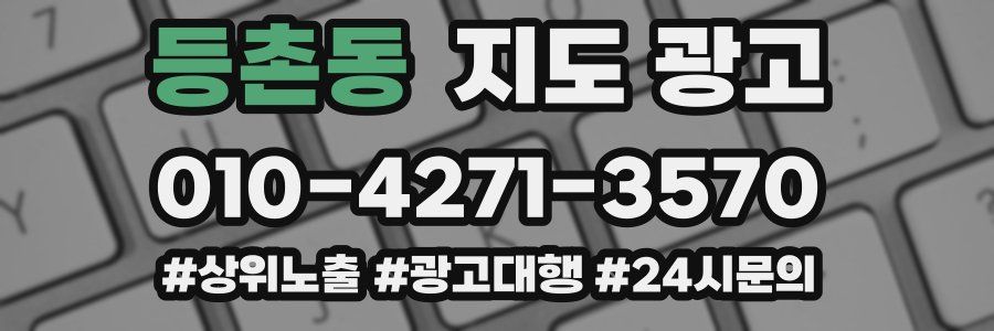 등촌동 지도 광고
