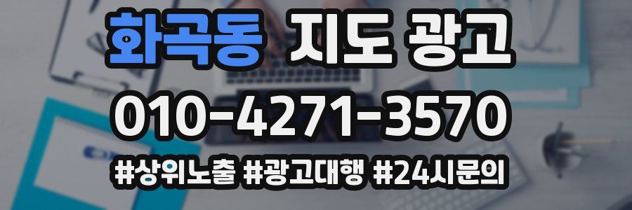 화곡동 지도 광고