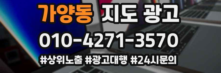 가양동 지도 광고