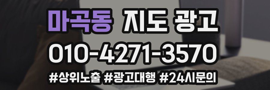 마곡동 지도 광고