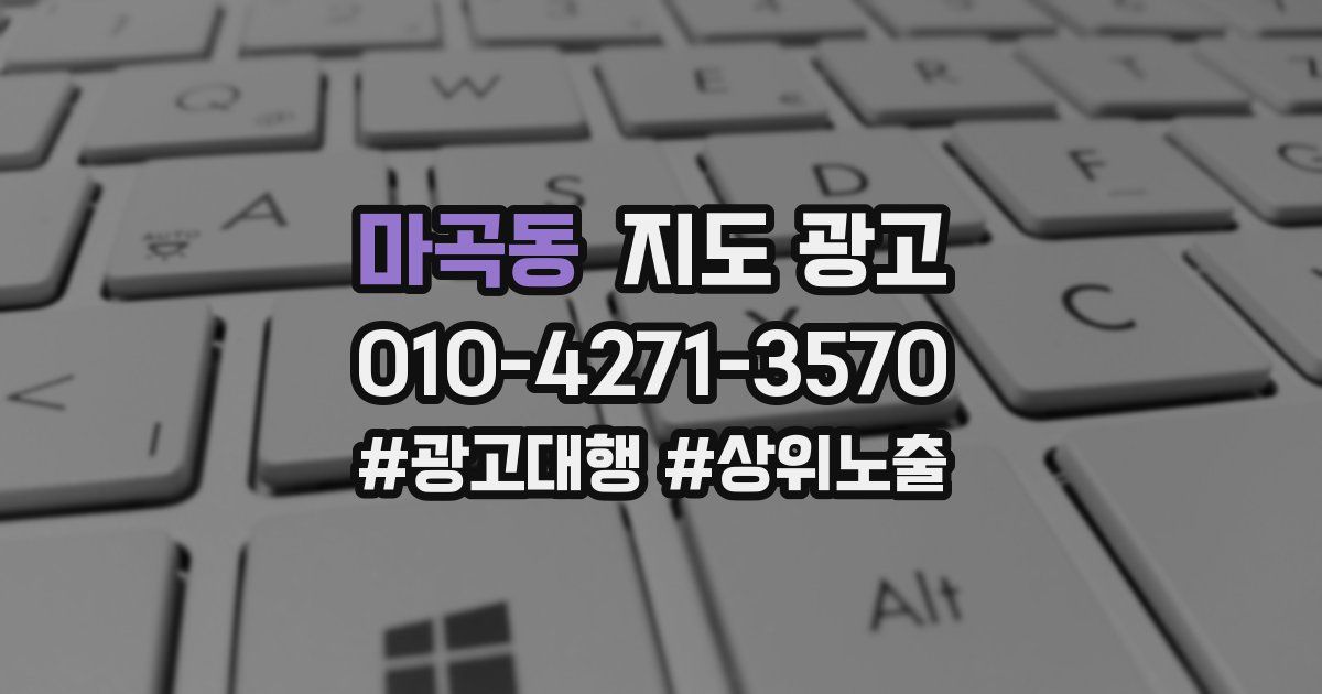 마곡동 지도 광고