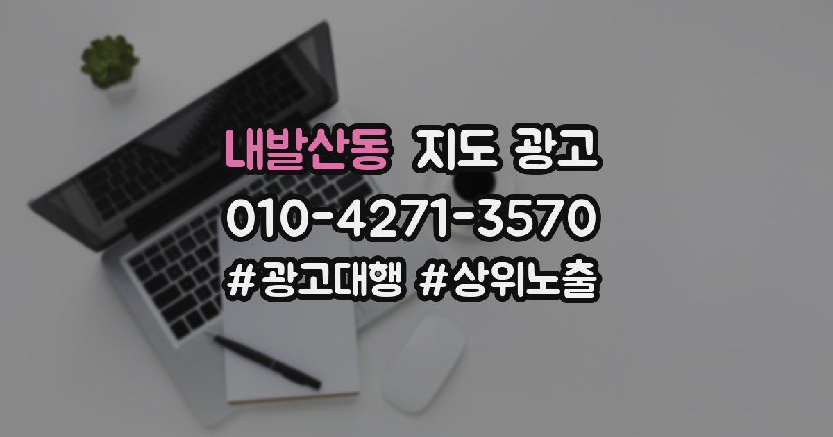 내발산동 지도 광고