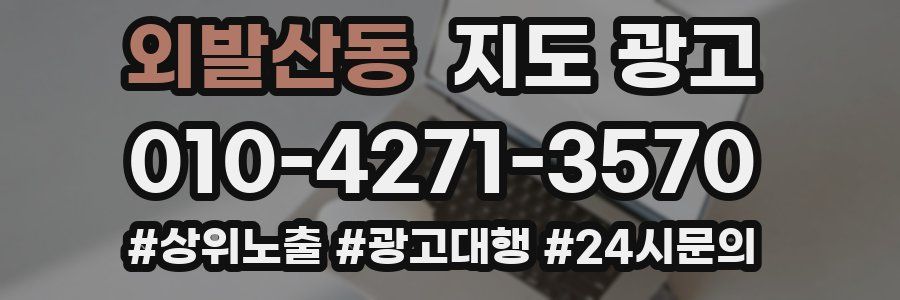 외발산동 지도 광고