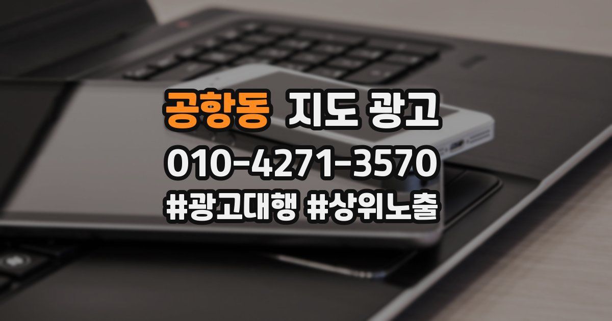 공항동 지도 광고