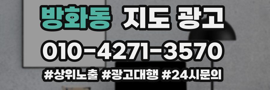 방화동 지도 광고