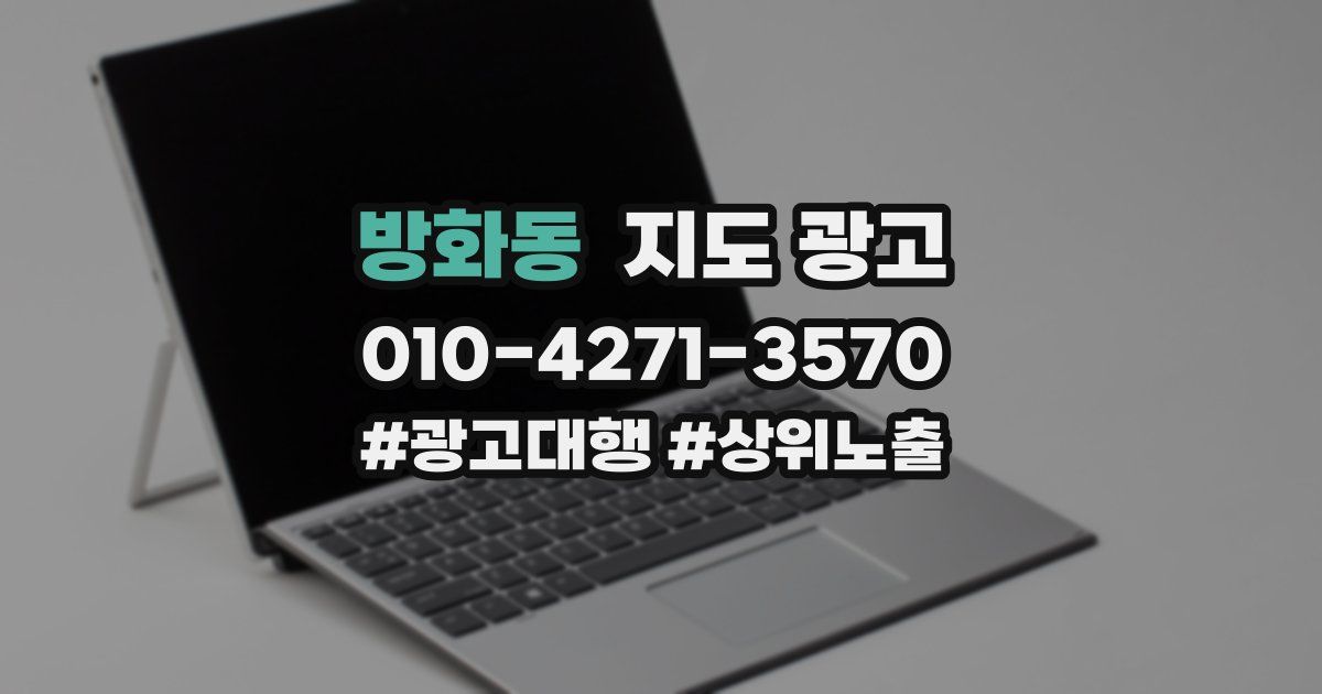방화동 지도 광고