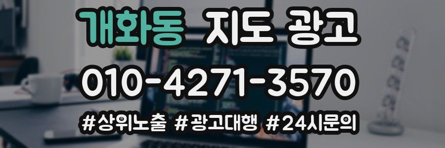 개화동 지도 광고