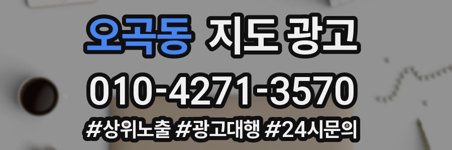 오곡동 지도 광고