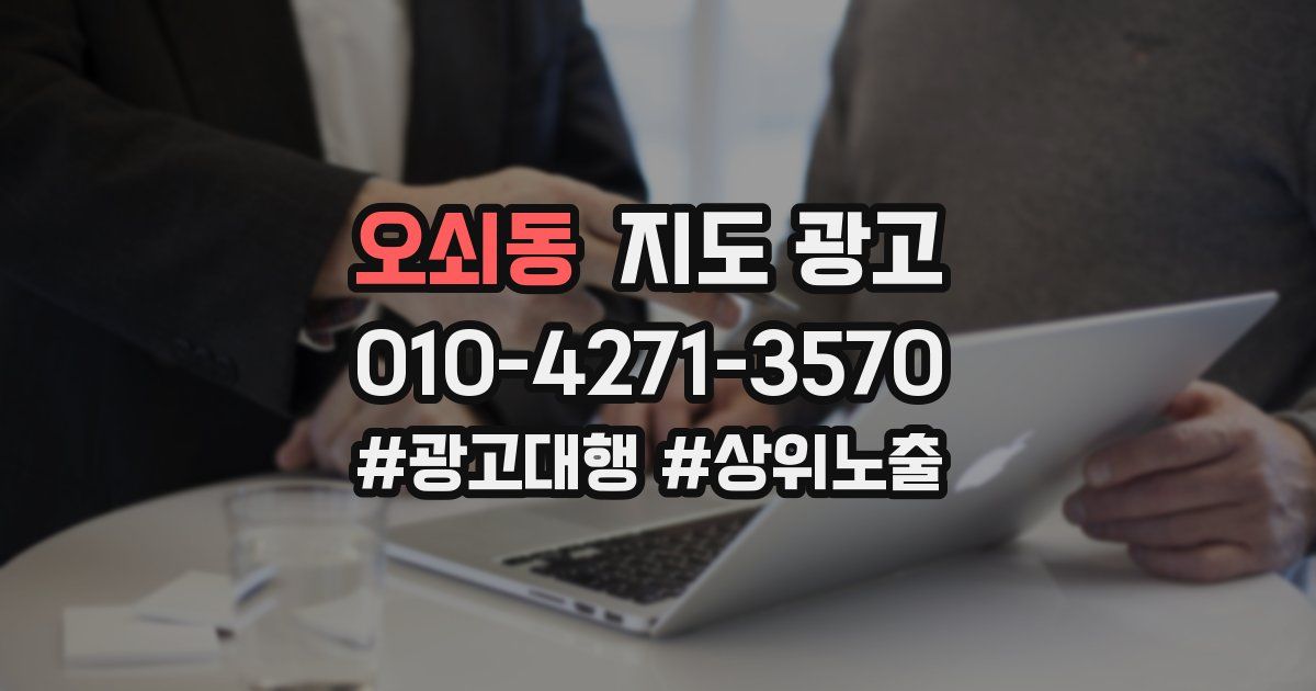 오쇠동 지도 광고