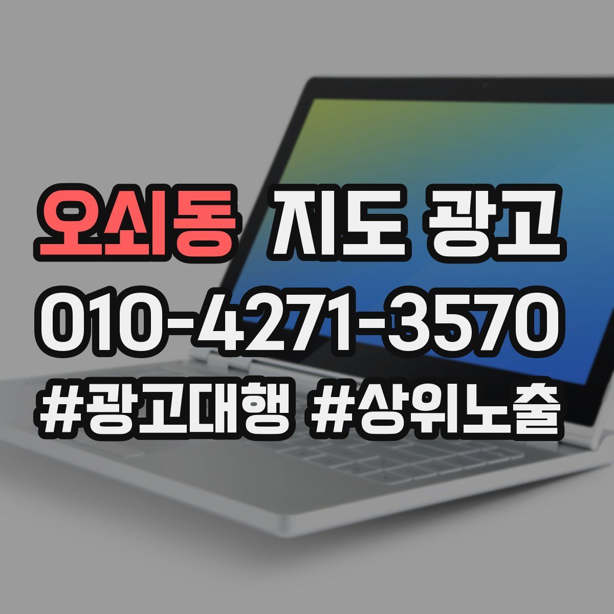 오쇠동 지도 광고