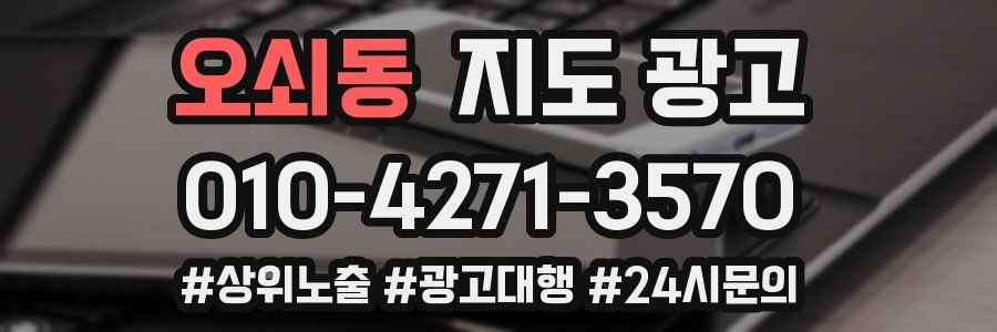 오쇠동 지도 광고