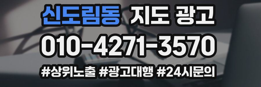 신도림동 지도 광고