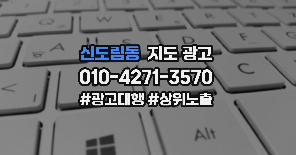 신도림동 지도 광고