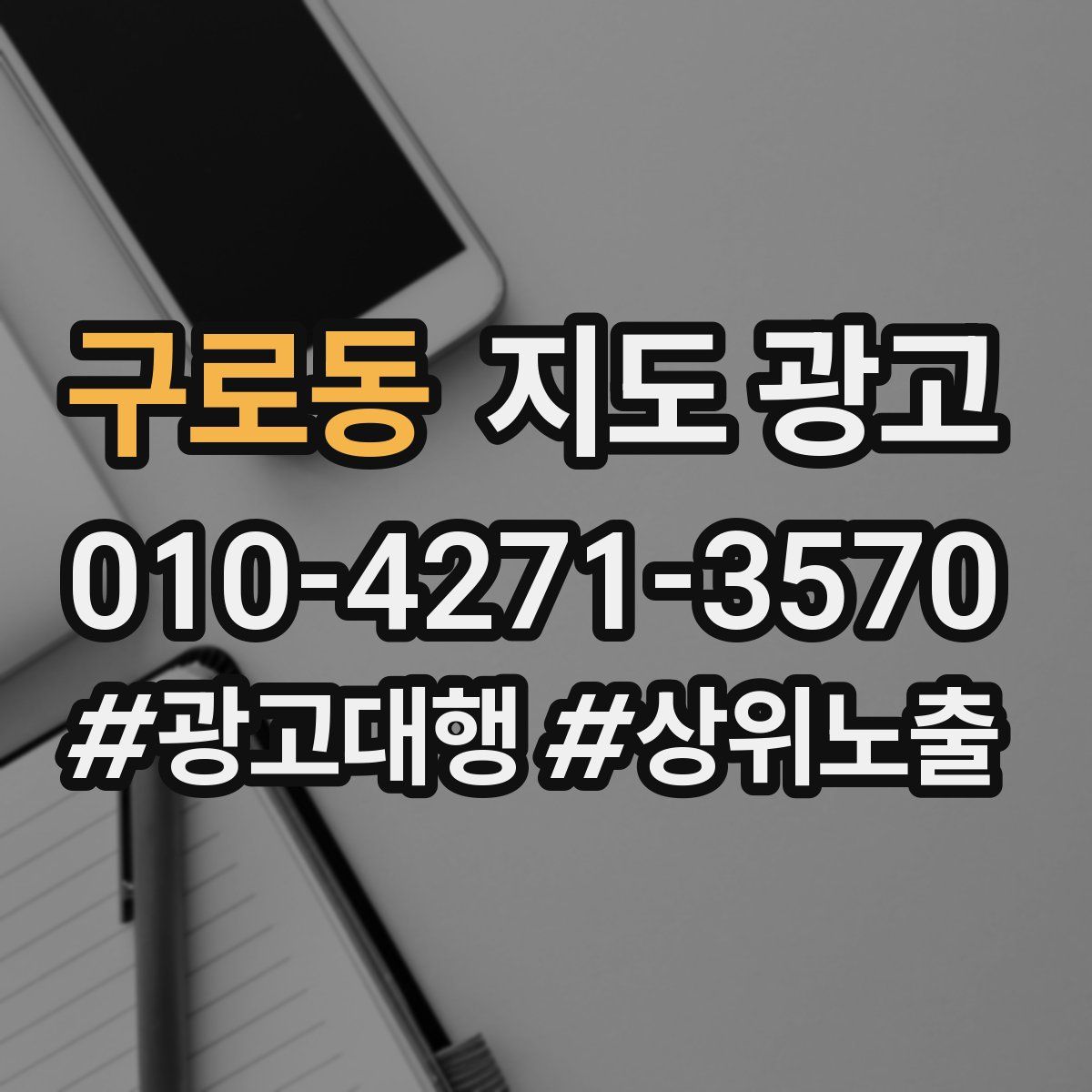 구로동 지도 광고