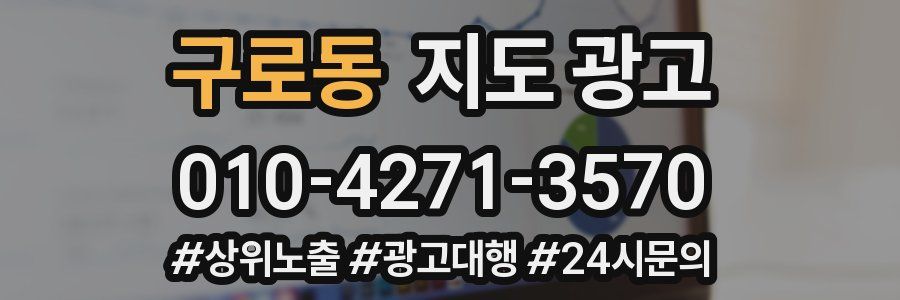 구로동 지도 광고