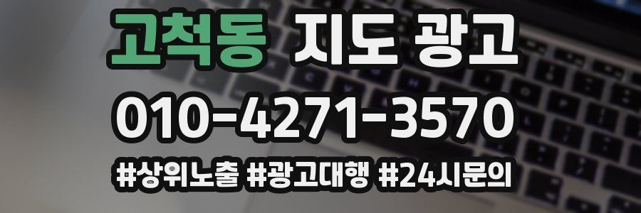 고척동 지도 광고
