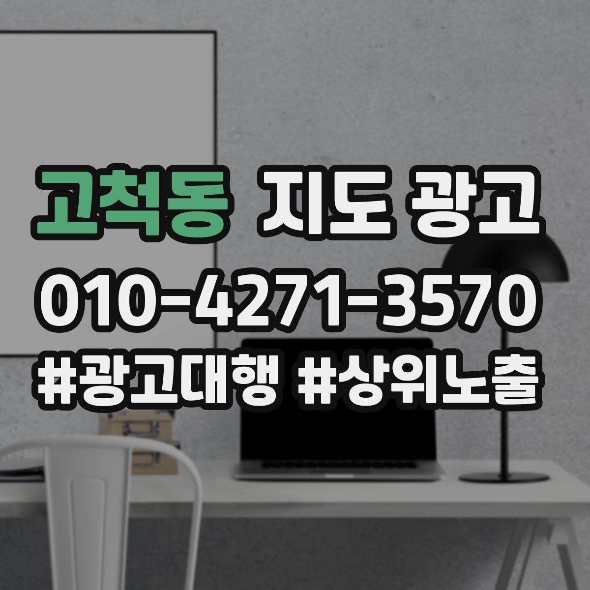 고척동 지도 광고