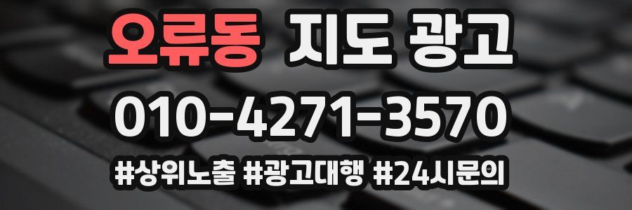 오류동 지도 광고